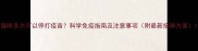 猫咪多大可以停打疫苗科学免疫指南及注意事项附最新接种方案