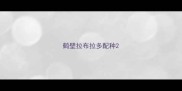 鹤壁拉布拉多配种