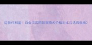 边牧VS柯基白金汉宫同款宠物犬价格对比与选购指南
