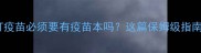 成年猫打疫苗必须要有疫苗本吗这篇保姆级指南帮你避坑