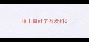 哈士奇吐了有发抖