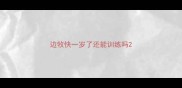 边牧快一岁了还能训练吗