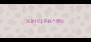 宠物转让平台有哪些