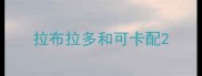 拉布拉多和可卡配