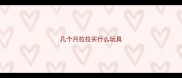 几个月拉拉买什么玩具