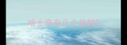 哈士奇有几个品种