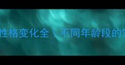 拉布拉多性格变化全不同年龄段的饲养指南