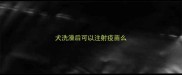 犬洗澡后可以注射疫苗么