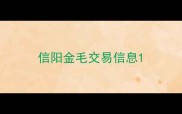 信阳金毛交易信息