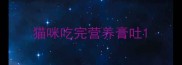 猫咪吃完营养膏吐