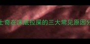 哈士奇在床底拉屎的三大常见原因分析