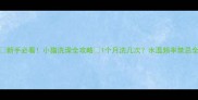 新手必看小猫洗澡全攻略1个月洗几次水温频率禁忌全