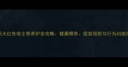2个月大红色哈士奇养护全攻略健康喂养疫苗预防与行为训练指南