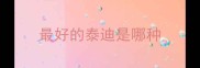 最好的泰迪是哪种