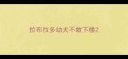 拉布拉多幼犬不敢下楼
