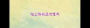 哈士奇有进攻性吗