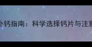 泰迪犬补钙指南科学选择钙片与注意事项全