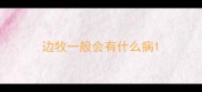 边牧一般会有什么病