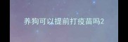 养狗可以提前打疫苗吗