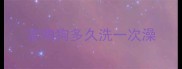 宠物狗多久洗一次澡