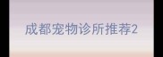 成都宠物诊所推荐