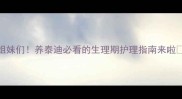 姐妹们养泰迪必看的生理期护理指南来啦