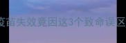 狗狗疫苗冷藏保存全攻略疫苗失效竟因这3个致命误区宠物医生亲授正确操作步骤