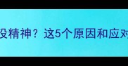 狗狗接种疫苗后没精神这5个原因和应对方法快码住