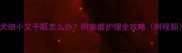幼犬细小又干呕怎么办附家庭护理全攻略附视频