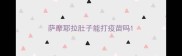 萨摩耶拉肚子能打疫苗吗