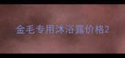 金毛专用沐浴露价格