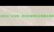 幼犬打完三针疫苗后出门全攻略附疫苗接种后注意事项清单新手养狗必看