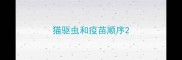 猫驱虫和疫苗顺序