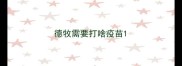 德牧需要打啥疫苗