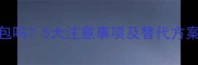 小泰迪狗能吃面包吗5大注意事项及替代方案看完再喂食