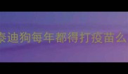 泰迪狗每年都得打疫苗么