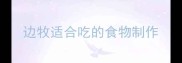 边牧适合吃的食物制作
