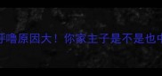 猫咪打呼噜原因大你家主子是不是也中招
