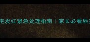 金毛犬嘴唇起泡发红紧急处理指南家长必看唇炎护理全攻略
