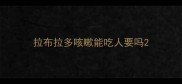 拉布拉多咳嗽能吃人要吗