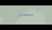 几个月狗狗属于幼犬