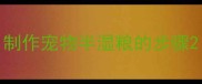制作宠物半湿粮的步骤