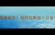 阿拉斯加金毛混血双排座诞生母阿拉斯加公金毛的萌宠日常全记录