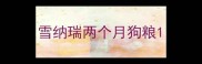 雪纳瑞两个月狗粮