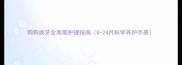 狗狗换牙全周期护理指南0-24月科学养护手册