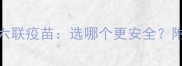 狗狗四联疫苗vs六联疫苗选哪个更安全附最新接种指南