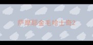 萨摩耶金毛哈士奇