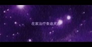 在家治疗泰迪犬瘟