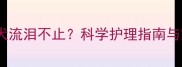 4个月萨摩耶幼犬流泪不止科学护理指南与家庭养护全攻略