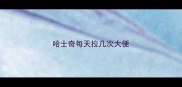 哈士奇每天拉几次大便